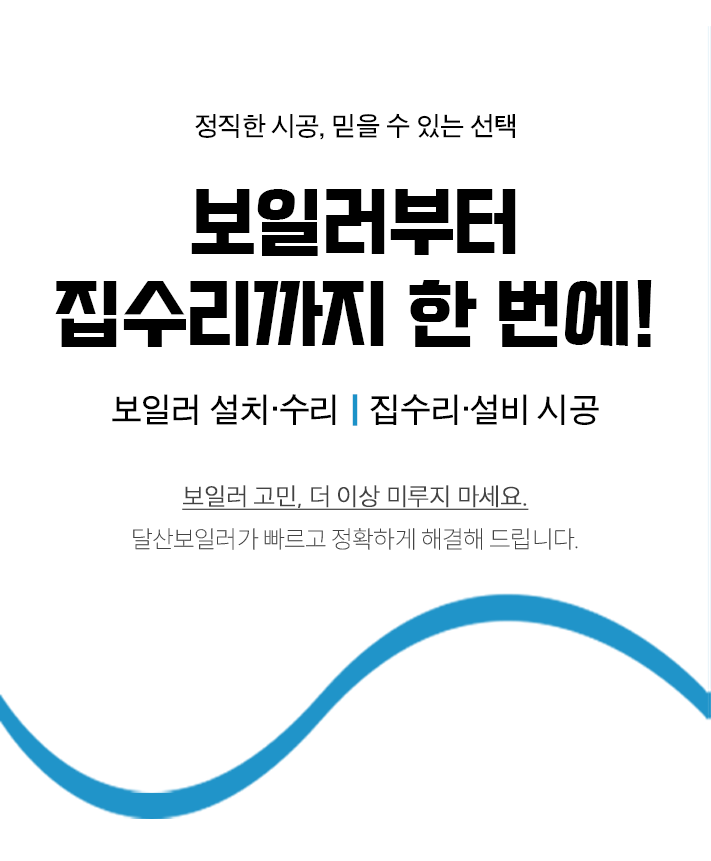영덕보일러설치, 영덕설비업체, 영덕보일러수리, 상하수도, 집수리
